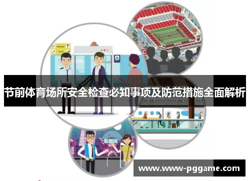 节前体育场所安全检查必知事项及防范措施全面解析