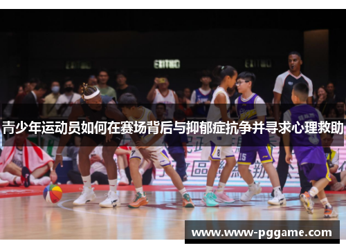 青少年运动员如何在赛场背后与抑郁症抗争并寻求心理救助