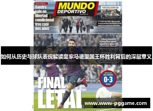 如何从历史与球队表现解读皇家马德里国王杯胜利背后的深层意义