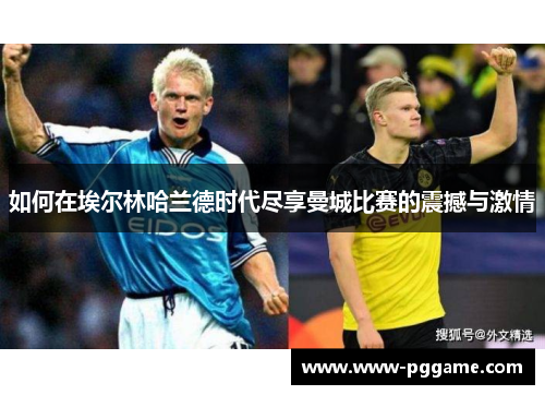 如何在埃尔林哈兰德时代尽享曼城比赛的震撼与激情