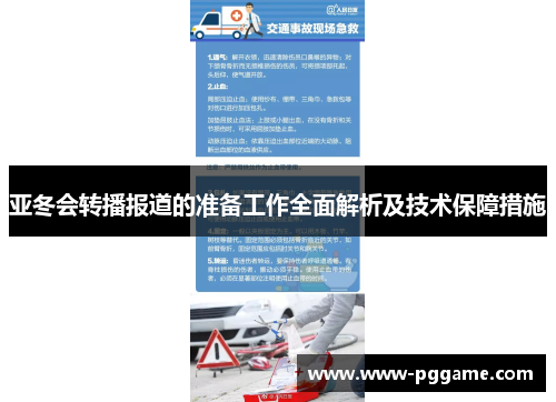 亚冬会转播报道的准备工作全面解析及技术保障措施