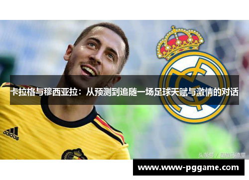 卡拉格与穆西亚拉：从预测到追随一场足球天赋与激情的对话