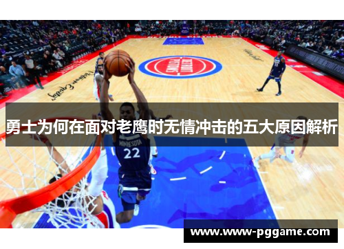 勇士为何在面对老鹰时无情冲击的五大原因解析