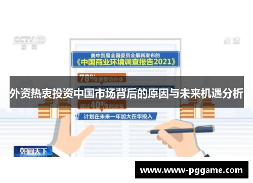 外资热衷投资中国市场背后的原因与未来机遇分析