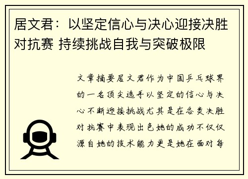 居文君：以坚定信心与决心迎接决胜对抗赛 持续挑战自我与突破极限