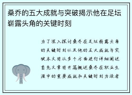 桑乔的五大成就与突破揭示他在足坛崭露头角的关键时刻