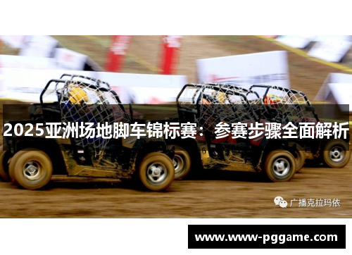 2025亚洲场地脚车锦标赛：参赛步骤全面解析