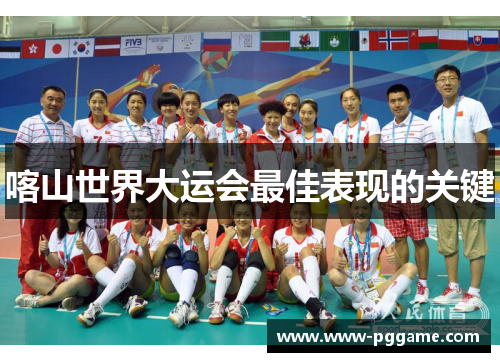 喀山世界大运会最佳表现的关键