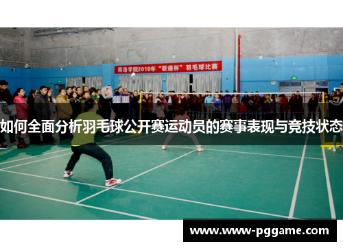 如何全面分析羽毛球公开赛运动员的赛事表现与竞技状态