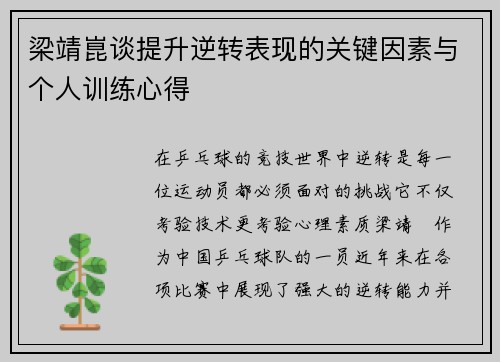 梁靖崑谈提升逆转表现的关键因素与个人训练心得