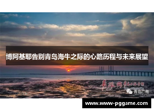 博阿基耶告别青岛海牛之际的心路历程与未来展望