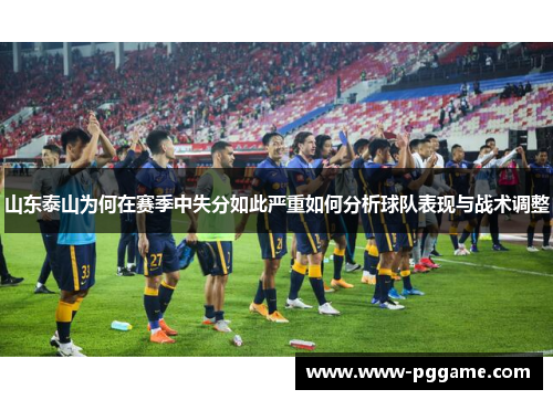 山东泰山为何在赛季中失分如此严重如何分析球队表现与战术调整