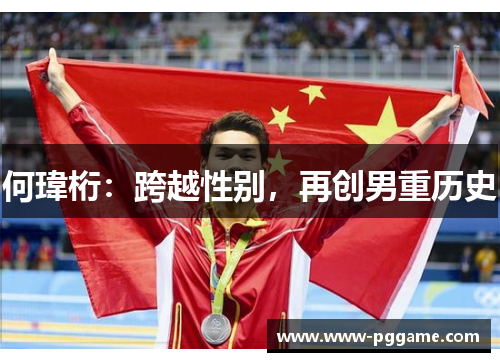 何瑋桁：跨越性别，再创男重历史