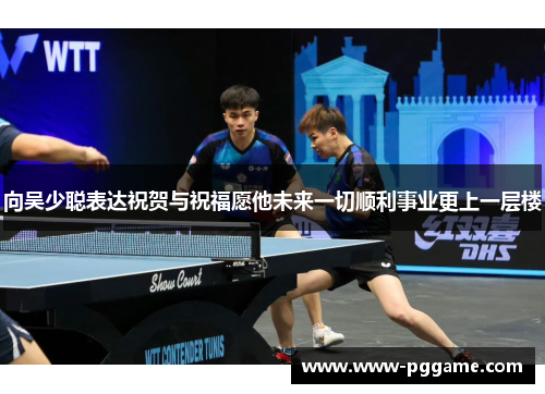 向吴少聪表达祝贺与祝福愿他未来一切顺利事业更上一层楼