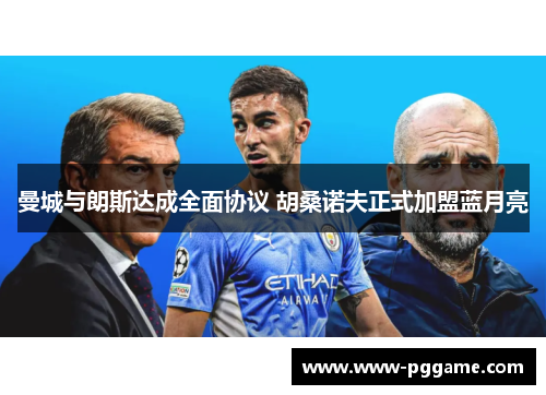 曼城与朗斯达成全面协议 胡桑诺夫正式加盟蓝月亮