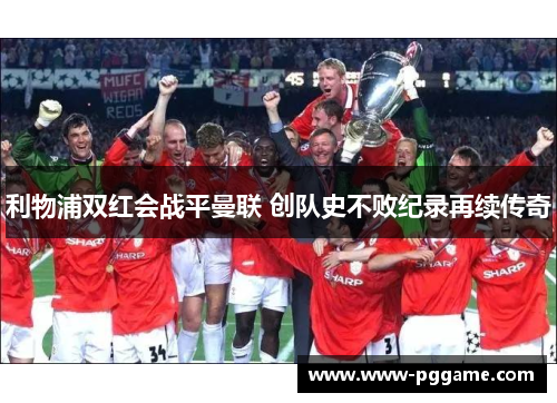 利物浦双红会战平曼联 创队史不败纪录再续传奇