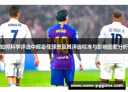 如何科学评选中超最佳球员及其评选标准与影响因素分析