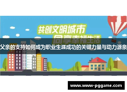 父亲的支持如何成为职业生涯成功的关键力量与动力源泉