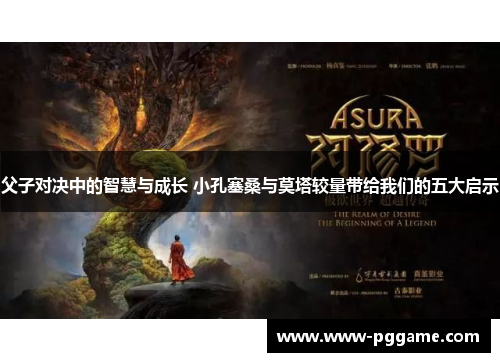 父子对决中的智慧与成长 小孔塞桑与莫塔较量带给我们的五大启示