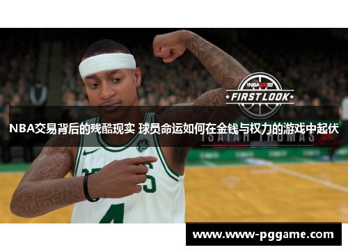 NBA交易背后的残酷现实 球员命运如何在金钱与权力的游戏中起伏