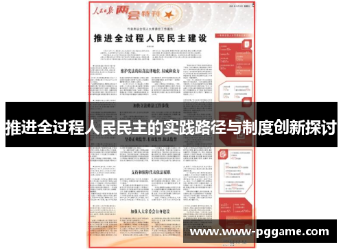 推进全过程人民民主的实践路径与制度创新探讨