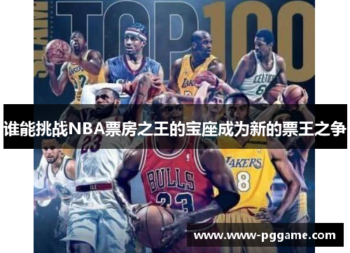 谁能挑战NBA票房之王的宝座成为新的票王之争