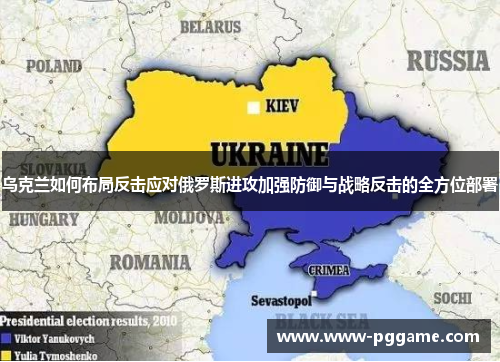 乌克兰如何布局反击应对俄罗斯进攻加强防御与战略反击的全方位部署