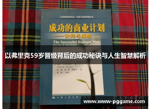 以弗里克59岁晋级背后的成功秘诀与人生智慧解析