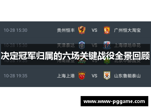 决定冠军归属的六场关键战役全景回顾