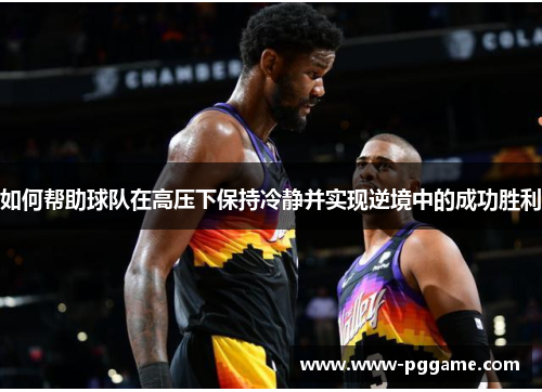 如何帮助球队在高压下保持冷静并实现逆境中的成功胜利