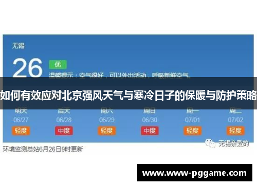 如何有效应对北京强风天气与寒冷日子的保暖与防护策略