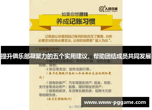 提升俱乐部凝聚力的五个实用建议，帮助团结成员共同发展