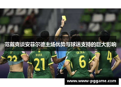 范戴克谈安菲尔德主场优势与球迷支持的巨大影响