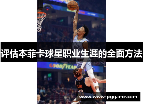 评估本菲卡球星职业生涯的全面方法