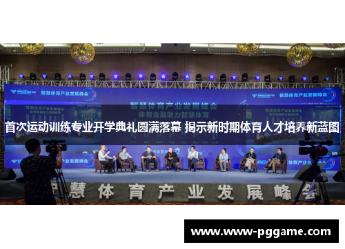 首次运动训练专业开学典礼圆满落幕 揭示新时期体育人才培养新蓝图