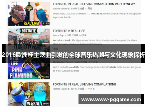 2016欧洲杯主题曲引发的全球音乐热潮与文化现象探析