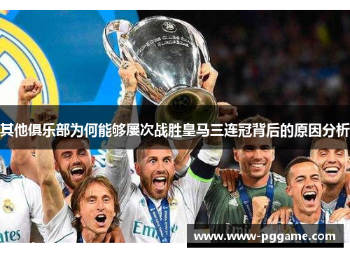 其他俱乐部为何能够屡次战胜皇马三连冠背后的原因分析