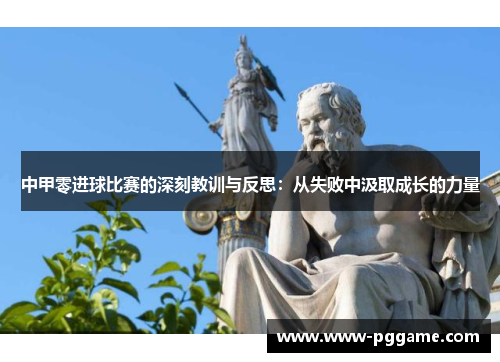 中甲零进球比赛的深刻教训与反思：从失败中汲取成长的力量