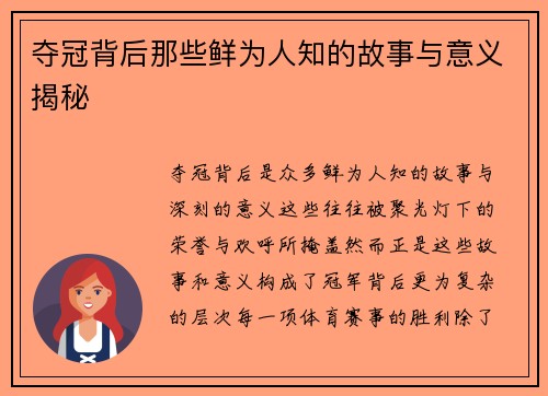 夺冠背后那些鲜为人知的故事与意义揭秘