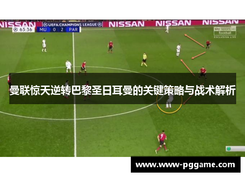 曼联惊天逆转巴黎圣日耳曼的关键策略与战术解析
