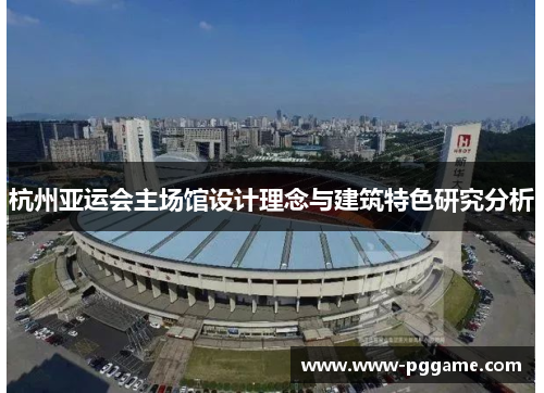 杭州亚运会主场馆设计理念与建筑特色研究分析