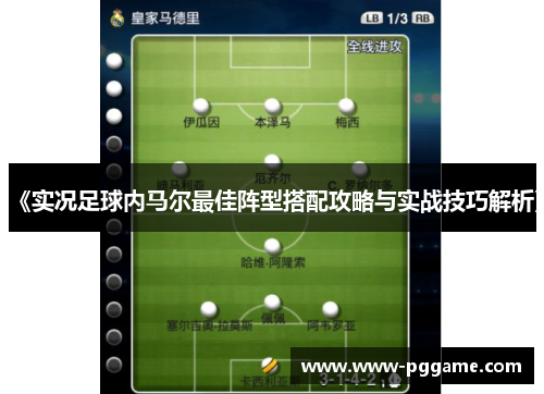 《实况足球内马尔最佳阵型搭配攻略与实战技巧解析》