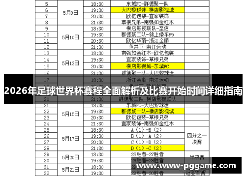 2026年足球世界杯赛程全面解析及比赛开始时间详细指南
