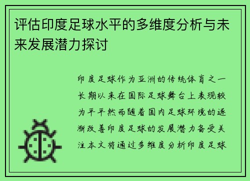 评估印度足球水平的多维度分析与未来发展潜力探讨