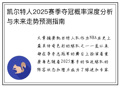 凯尔特人2025赛季夺冠概率深度分析与未来走势预测指南