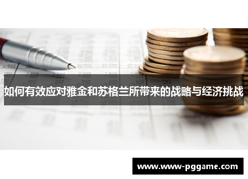 如何有效应对雅金和苏格兰所带来的战略与经济挑战