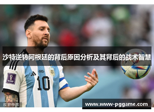 沙特逆转阿根廷的背后原因分析及其背后的战术智慧