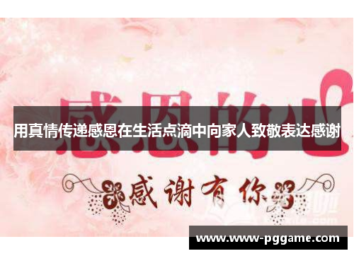 用真情传递感恩在生活点滴中向家人致敬表达感谢