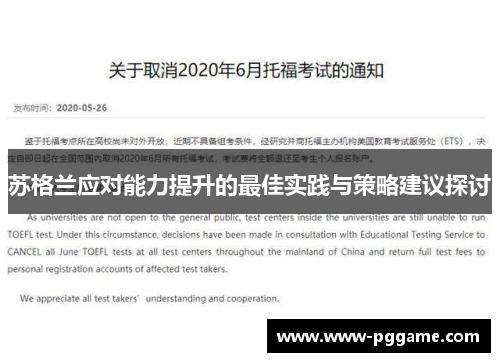 苏格兰应对能力提升的最佳实践与策略建议探讨