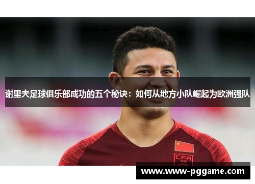 谢里夫足球俱乐部成功的五个秘诀：如何从地方小队崛起为欧洲强队